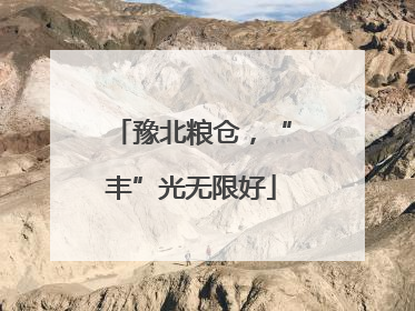 豫北粮仓，“丰”光无限好