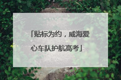 贴标为约，威海爱心车队护航高考