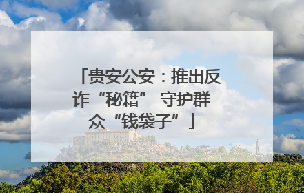 贵安公安：推出反诈“秘籍” 守护群众“钱袋子”