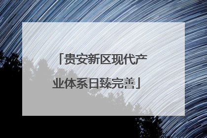 贵安新区现代产业体系日臻完善