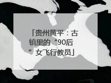 贵州黄平：古镇里的“90后”女飞行教员
