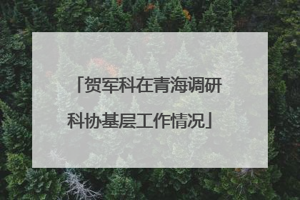 贺军科在青海调研科协基层工作情况