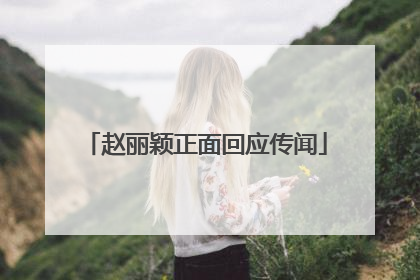 赵丽颖正面回应传闻
