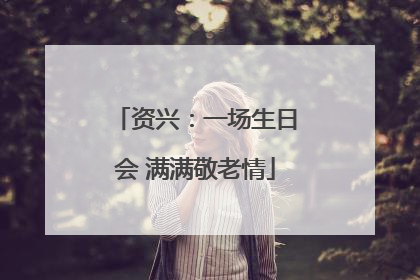 资兴：一场生日会 满满敬老情