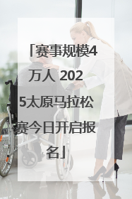 赛事规模4万人 2025太原马拉松赛今日开启报名