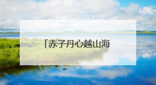 赤子丹心越山海 嘉木长青映榕城