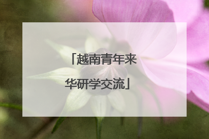 越南青年来华研学交流
