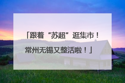 跟着“苏超”逛集市！常州无锡又整活啦！