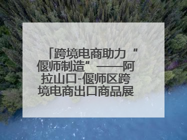 跨境电商助力“偃师制造”——阿拉山口-偃师区跨境电商出口商品展览会开幕