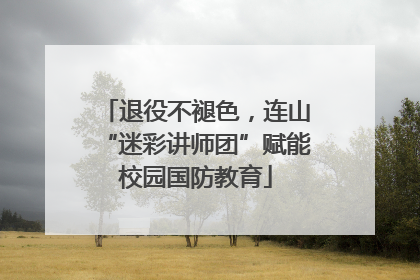 退役不褪色，连山“迷彩讲师团”赋能校园国防教育