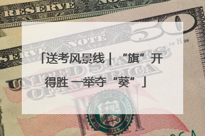 送考风景线｜“旗”开得胜 一举夺“葵”