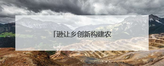 逊让乡创新构建农文旅融合发展矩阵