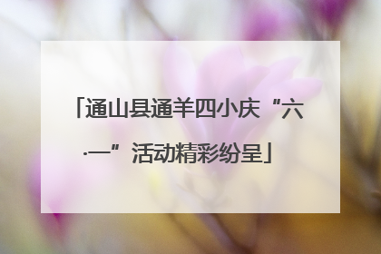 通山县通羊四小庆“六·一”活动精彩纷呈