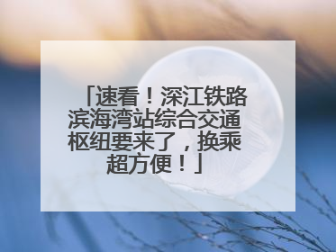 速看！深江铁路滨海湾站综合交通枢纽要来了，换乘超方便！