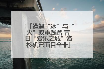 遭遇“冰”与“火”双重践踏 昔日“爱乐之城”洛杉矶已面目全非