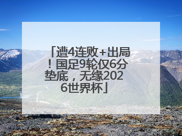 遭4连败+出局！国足9轮仅6分垫底，无缘2026世界杯