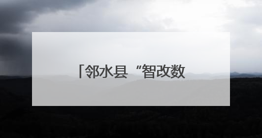 邻水县“智改数转”赋能汽车零部件产业升级