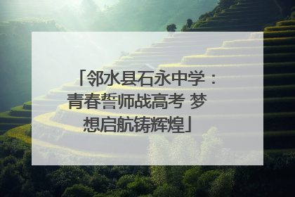 邻水县石永中学：青春誓师战高考 梦想启航铸辉煌