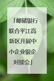 邮储银行联合平江高新区开展中小企业银企对接会