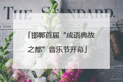邯郸首届“成语典故之都”音乐节开幕