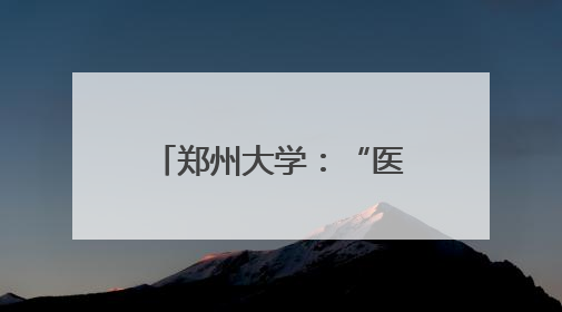 郑州大学：“医路安康·粽情传习”端午青医游园会圆满举行