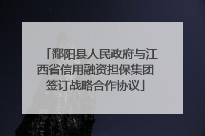 鄱阳县人民政府与江西省信用融资担保集团签订战略合作协议