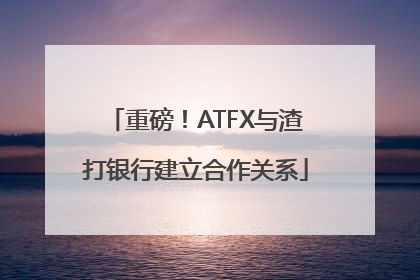 重磅！ATFX与渣打银行建立合作关系