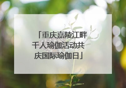 重庆嘉陵江畔千人瑜伽活动共庆国际瑜伽日