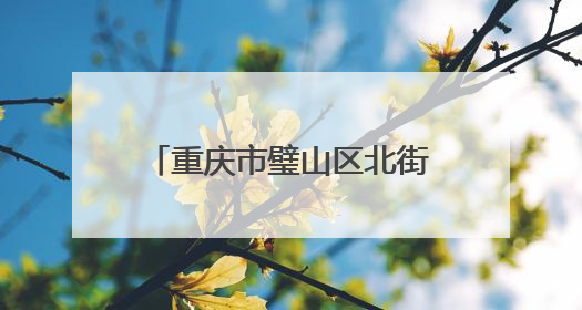 重庆市璧山区北街小学校：以“344”进阶式校本研修体系锻造新时代强师
