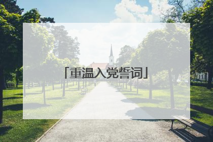 重温入党誓词