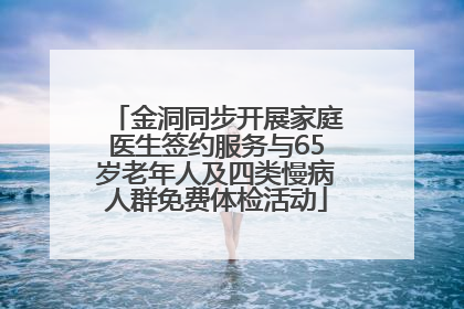 金洞同步开展家庭医生签约服务与65岁老年人及四类慢病人群免费体检活动
