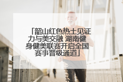 韶山红色热土见证力与美交融 湖南健身健美联赛开启全国赛事晋级通道