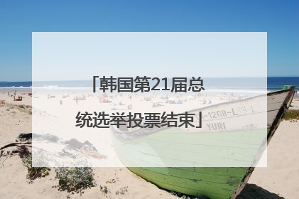 韩国第21届总统选举投票结束