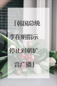 韩国总统李在明指示停止对朝扩音广播