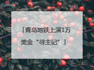 青岛地铁上演1万美金“寻主记”