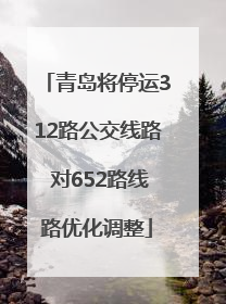 青岛将停运312路公交线路 对652路线路优化调整