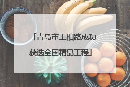 青岛市王相路成功获选全国精品工程