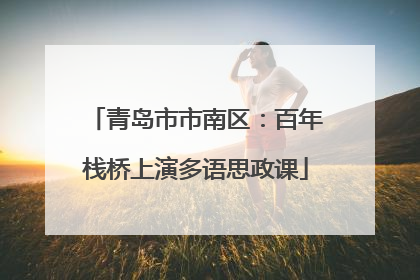 青岛市市南区：百年栈桥上演多语思政课
