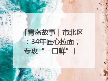 青岛故事｜市北区：34年匠心拉面，专攻“一口鲜”