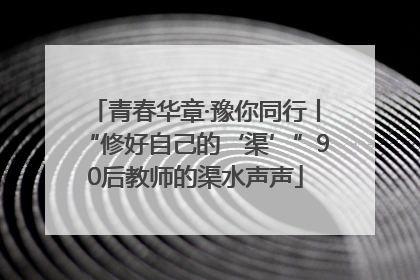 青春华章·豫你同行丨“修好自己的‘渠’”90后教师的渠水声声