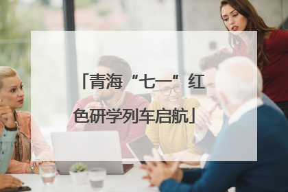 青海“七一”红色研学列车启航