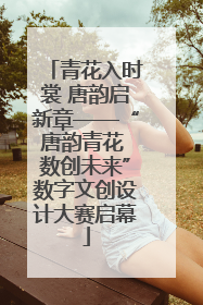 青花入时裳 唐韵启新章——“唐韵青花 数创未来”数字文创设计大赛启幕