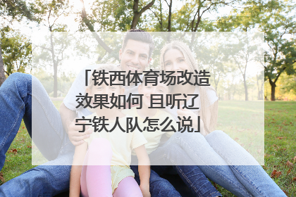 铁西体育场改造效果如何 且听辽宁铁人队怎么说