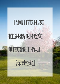 铜川市扎实推进新时代文明实践工作走深走实