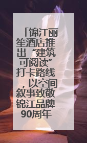 锦江丽笙酒店推出“建筑可阅读”打卡路线，以空间叙事致敬锦江品牌90周年