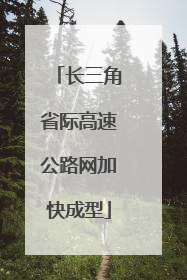 长三角省际高速公路网加快成型