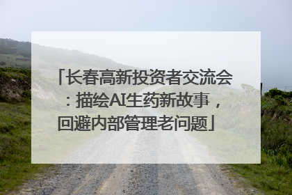 长春高新投资者交流会：描绘AI生药新故事，回避内部管理老问题