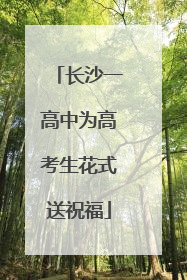 长沙一高中为高考生花式送祝福