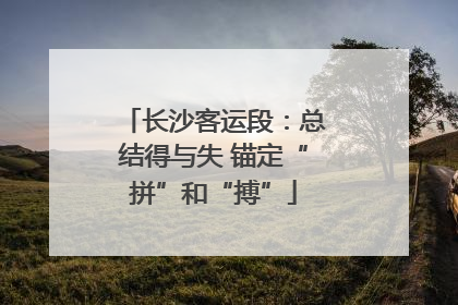 长沙客运段：总结得与失 锚定“拼”和“搏”