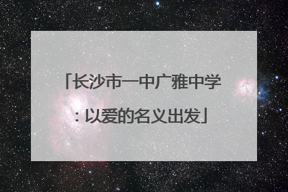 长沙市一中广雅中学：以爱的名义出发